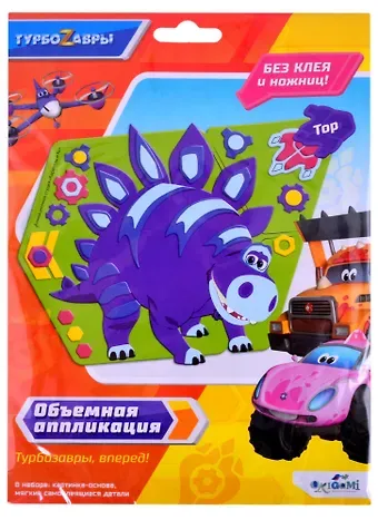 Турбозавры. Объемная аппликация на Eva. Тор. Арт. 06278