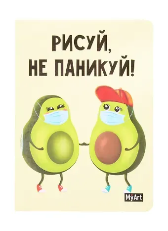 Скетчбук "Рисуй не паникуй. Авокадо", А5, 80 листов