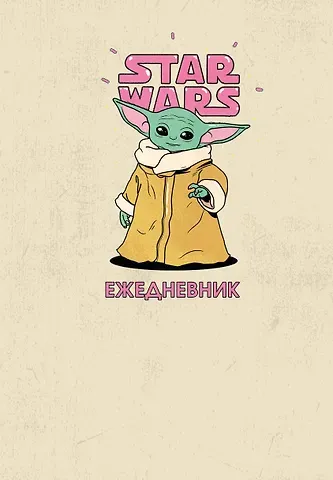 Stars Wars Ежедневник недатированный Мандалорец Малыш Грогу (144 стр)