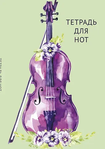 Тетрадь для нот Эксмо, "Скрипка в цветах", А4, 12 листов