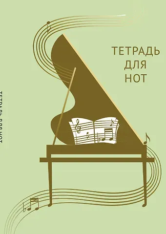 Тетрадь для нот Эксмо, "Золотой рояль", А4, 12 листов