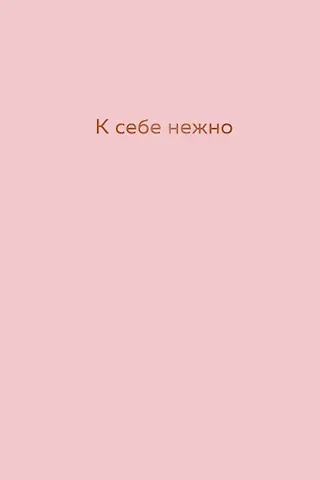Ежедневник недатированный "К себе нежно. Ольга Примаченко, А5, 72 листа