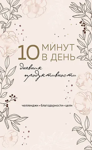 Дневник продуктивности 10 минут в день (144 стр)