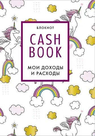 CashBook Мои доходы и расходы (единороги) (176 стр)