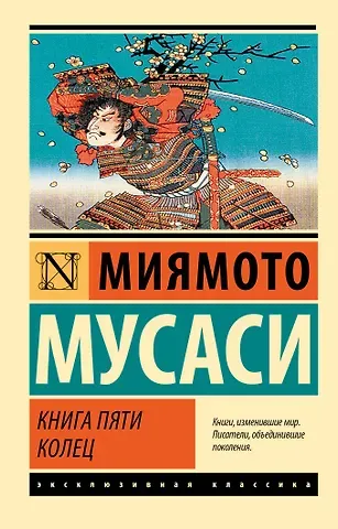 Миямото Мусаси Книга пяти колец