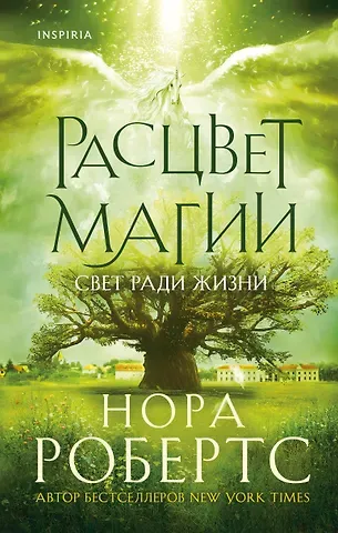 Нора Робертс Расцвет магии