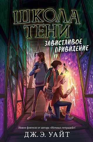 Джерри Алан Уайт Завистливое привидение