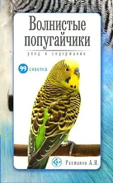 Александр Иванович Рахманов Волнистые попугайчики. Уход и содержание (н/о)