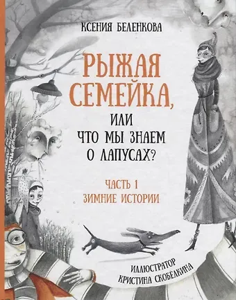 Ксения Беленкова Рыжая семейка, или Что мы знаем о лапусах?
