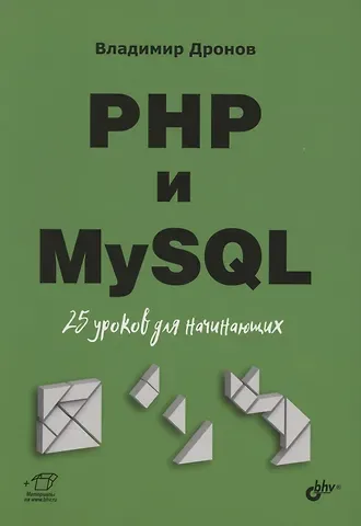 Владимир Александрович Дронов PHP и MySQL. 25 уроков для начинающих