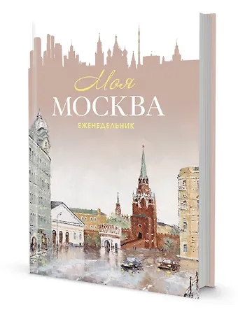 Еженедельник "Моя Москва" (Воздвиженка, персиковая)