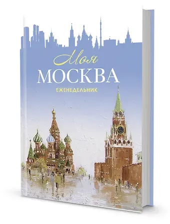 Еженедельник "Моя Москва" (Красная площадь, голубая)