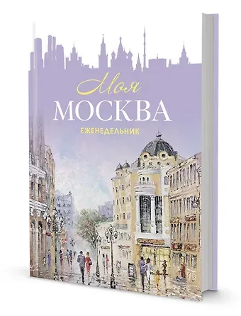 Еженедельник "Моя Москва" (Арбат, сиреневая)