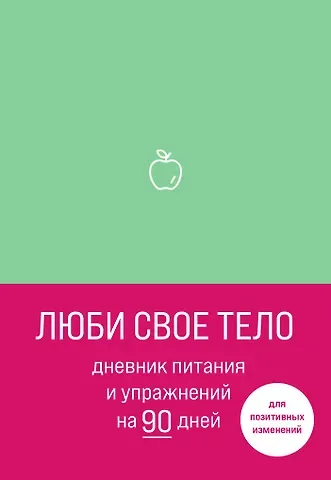 Дневник питания и упражнений на 90 дней Люби свое тело (мятный) (96 стр)