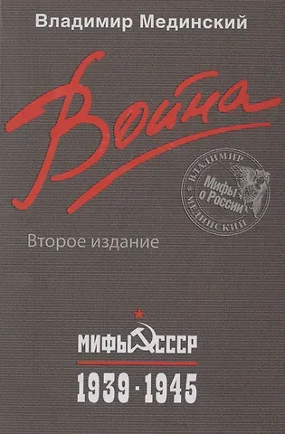 Владимир Ростиславович Мединский Война. Мифы СССР. 1939-1945
