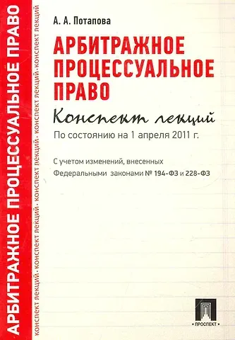 Анастасия Андреевна Потапова Арбитражное процессуальное право. Конспект лекций. Учебное пособие