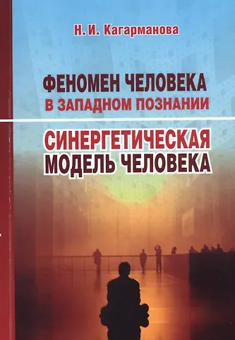 Феномен человека в западном познании. Синергетическая модель человека
