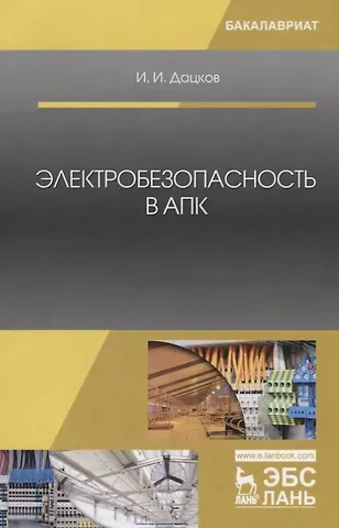 Электробезопасность в АПК. Учебное пособие
