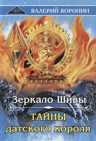 Валерий Владимирович Воронин Зеркало Шивы. Тайны датского короля