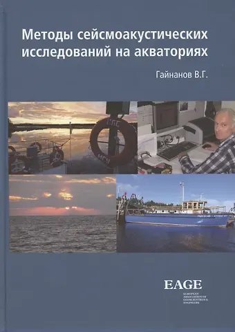 Валерий Гарифьянович Гайнанов Метод сейсмоакустических исследований на акваториях