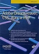 Дэвид Пауэрс Adobe Dreamweaver, CSS, Ajax и PHP: Пер. с англ.