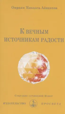 К вечным источникам радости. Собрание сочинений Извор №242
