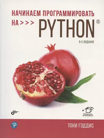 Тони Гэддис Начинаем программировать на Python. 5-е издание