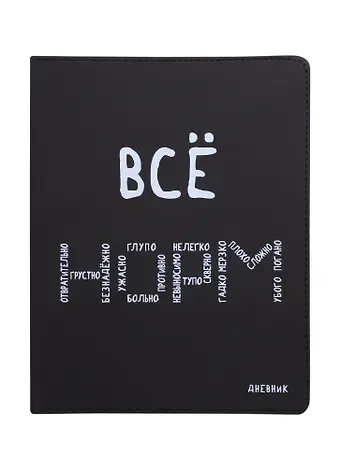Дневник школьный GoodMark, "Всё НОРМ"