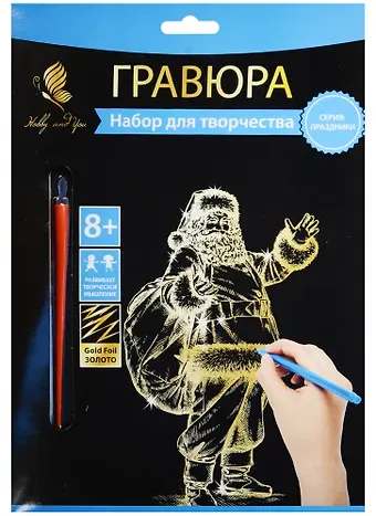 Набор д/творч. Гравюра золото Санта (HY340001135g) (18х24 см)(8+) (Hobby and you)