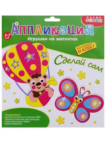 Аппликация Игрушки на магнитах Бабочка. Воздушный шар 3289