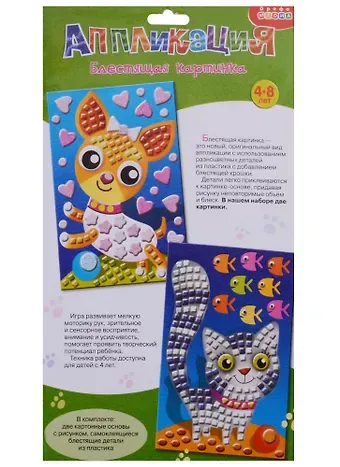 Аппликация 2в1. Блестящая картинка Котёнок. Щенок 3318