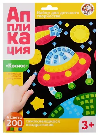 Аппликация Космос (4 цв. 200 эл.)