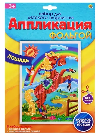 Набор для творчества Рыжий кот Аппликация фольгой Формат А4 Лошадь А-8666