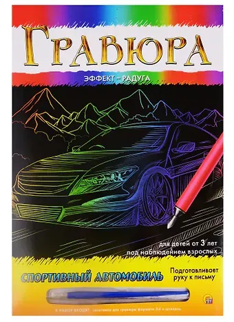 Гравюра А4 в конверте. Радуга. СПОРТИВНЫЙ АВТОМОБИЛЬ (Арт. Г-9364)