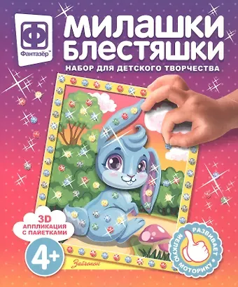 Набор для творчества Фантазер Милашки Блестяшки Зайчонок
