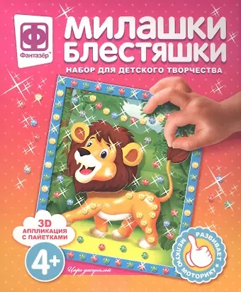 Набор для творчества Фантазер Милашки Блестяшки Царь джунглей
