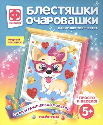 Набор для творчества Фантазер Блестяшки очаровашки Модный персонаж