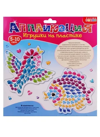 Набор для творчества Дрофа-Медиа Аппликация Игрушки на пластике. Птичка. Рыбка