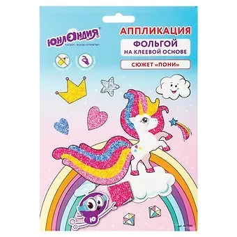 Набор для творчества Аппликация из фольги, Пони, самокл. основа 20*15см, ЮНЛАНДИЯ, 662384