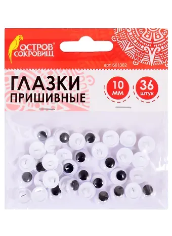 Глазки вращающиеся пришивные для творчества (10 мм) (36 шт) (ч/б) (3+) (661382) (упаковка) (Остров сокровищ)