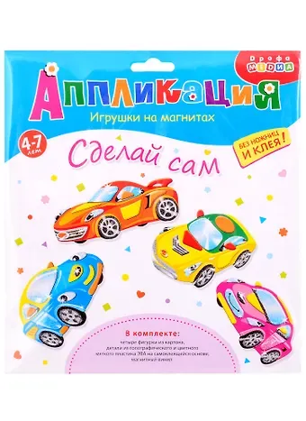 Аппликация ТМ Дрофа-Медиа Игрушки на магнитах (4 в1). Машинки