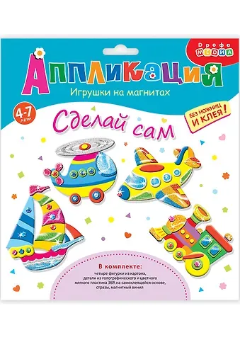 Аппликация ТМ Дрофа-Медиа Игрушки на магнитах (4 в1). Транспорт