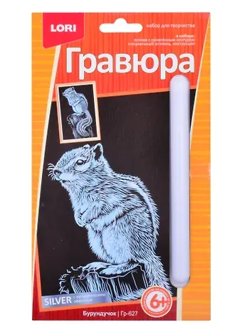 Набор для творчества. Гравюра малая с эффектом серебро "Бурундучок"