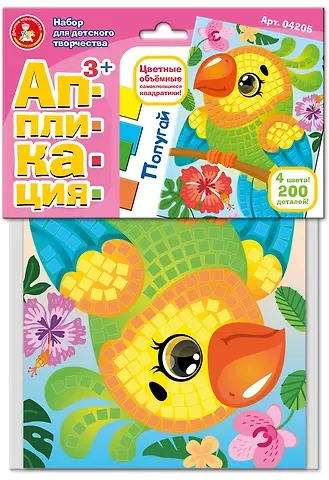 Набор для творчества. Аппликация "Попугай" (4 цв, 200 эл)