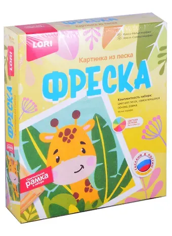 Фреска. Картина из песка "Милый жирафик"