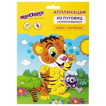 Набор для творчества Аппликация из пуговиц, Тигренок, основа 20*15см, ЮНЛАНДИЯ, 662396