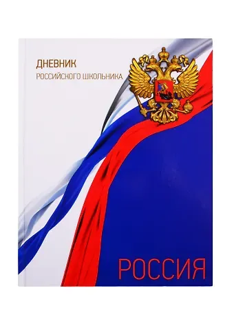 Дневник для средних и старших классов Феникс+, "Дневник российского школьника"