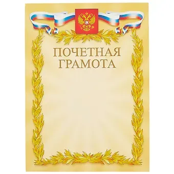 Бланк «Почётная грамота», с символикой, А4