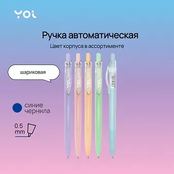 Ручка шариковая Yoi, Pastel, автоматическая синяя 0,5 мм, в ассортименте