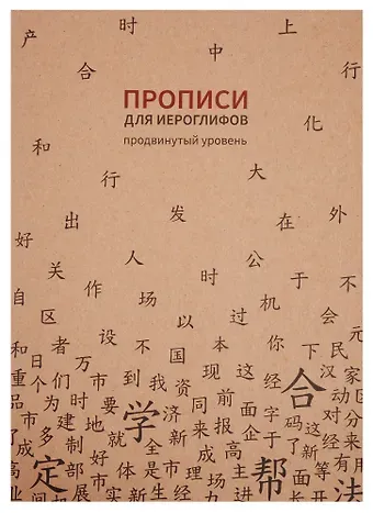 Тетрадь для записи иероглифов в клетку "Прописи", B5, 16 листов